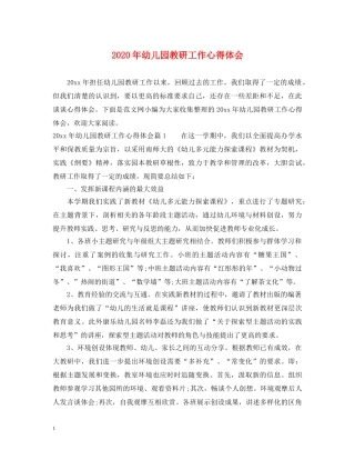 2024年幼儿园教研工作心得体会 