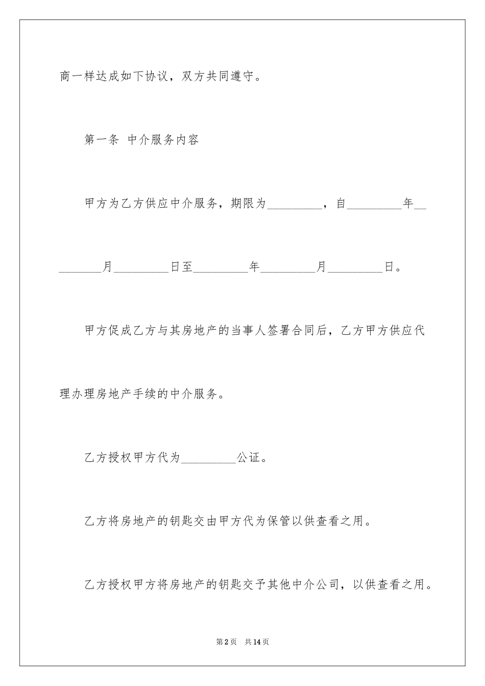2024中介服务合同_19_第2页