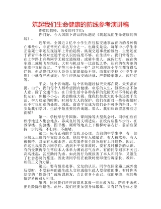 筑起我们生命健康的防线参考演讲稿 