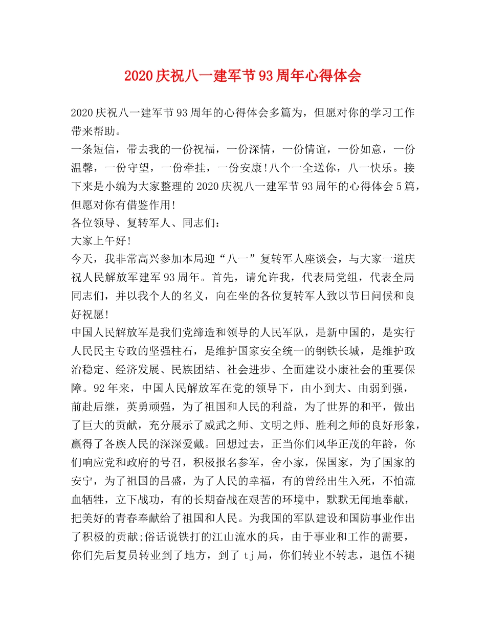 2024庆祝八一建军节93周年心得体会 _第1页