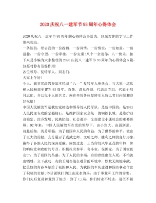 2024庆祝八一建军节93周年心得体会 