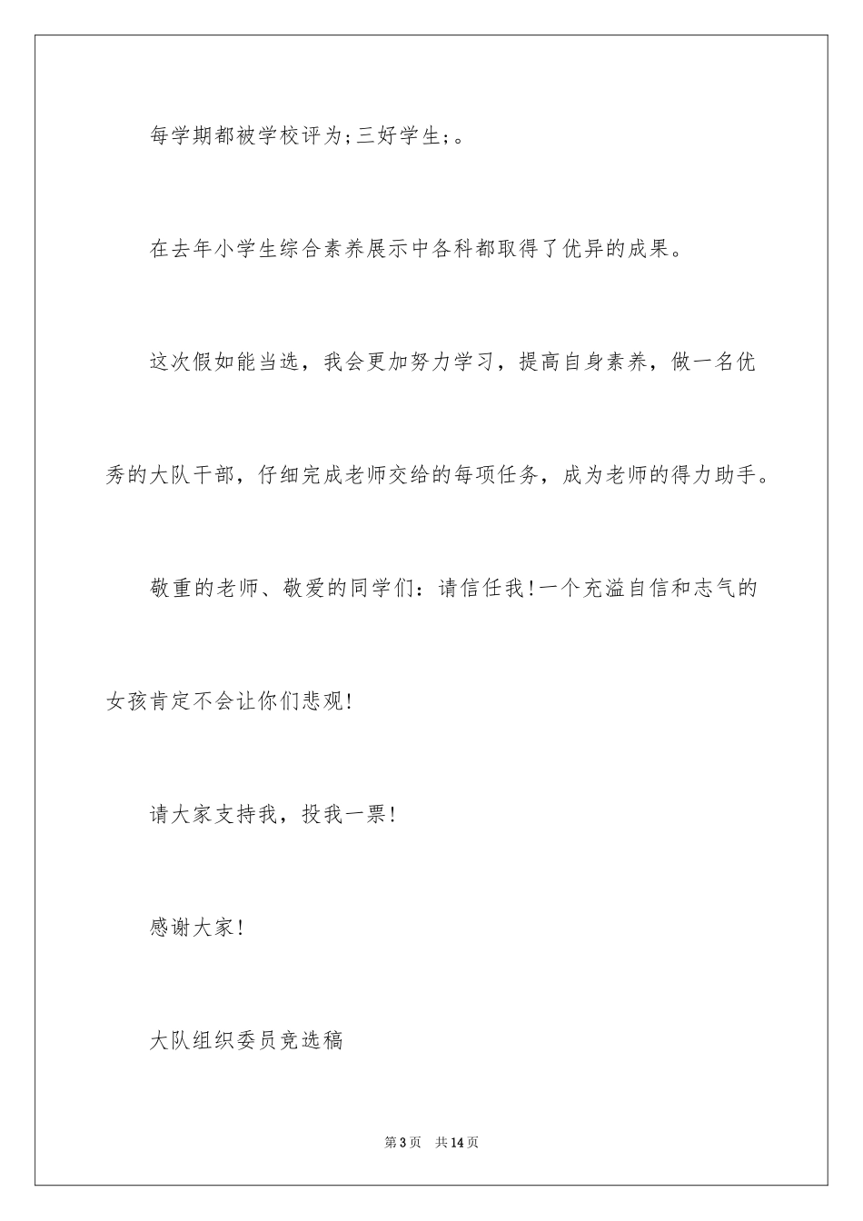 2024大队委员竞选演讲稿最新_第3页