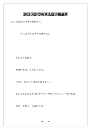 2024大队委员竞选演讲稿最新