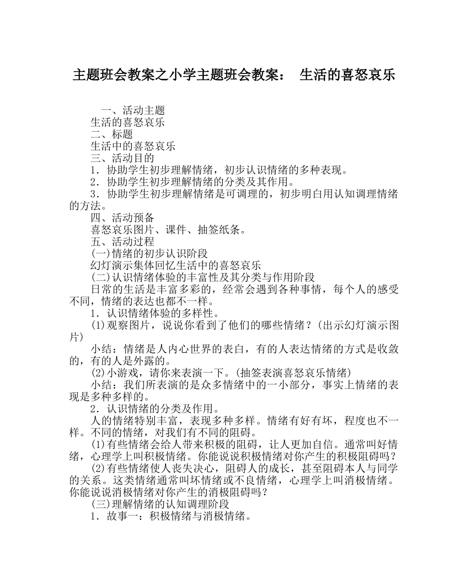 主题班会教案小学主题班会教案： 生活的喜怒哀乐 _第1页