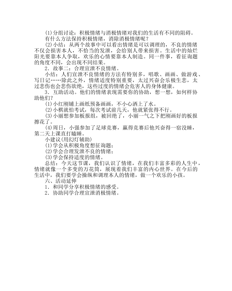 主题班会教案小学主题班会教案： 生活的喜怒哀乐 _第2页