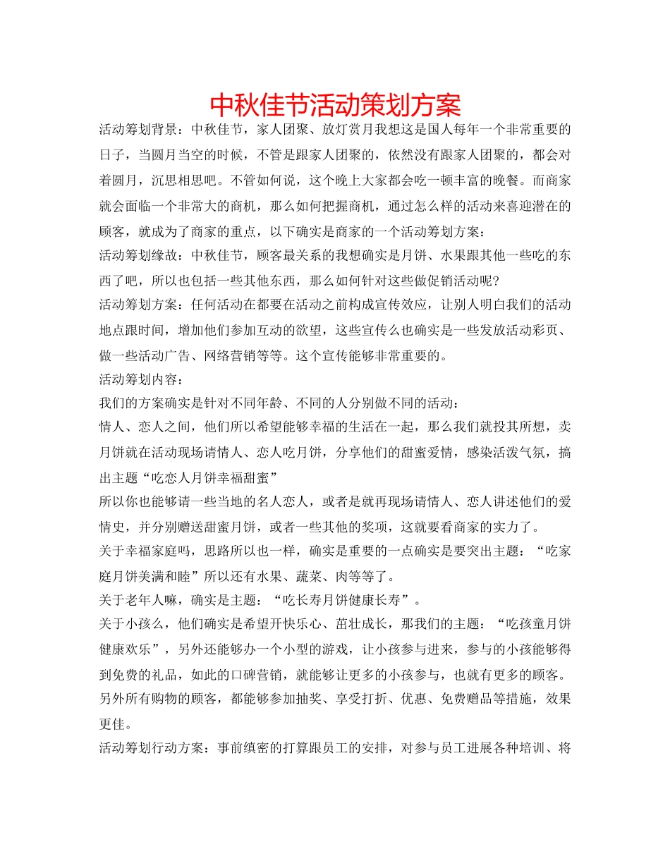 中秋佳节活动策划方案 _第1页