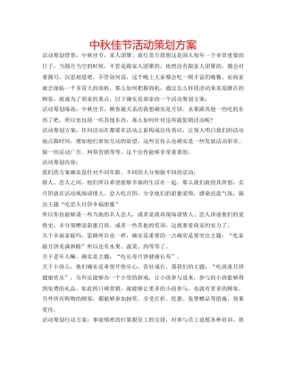 中秋佳节活动策划方案 