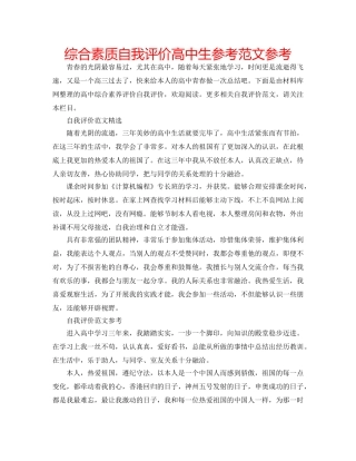 综合素质自我评价高中生参考范文参考 