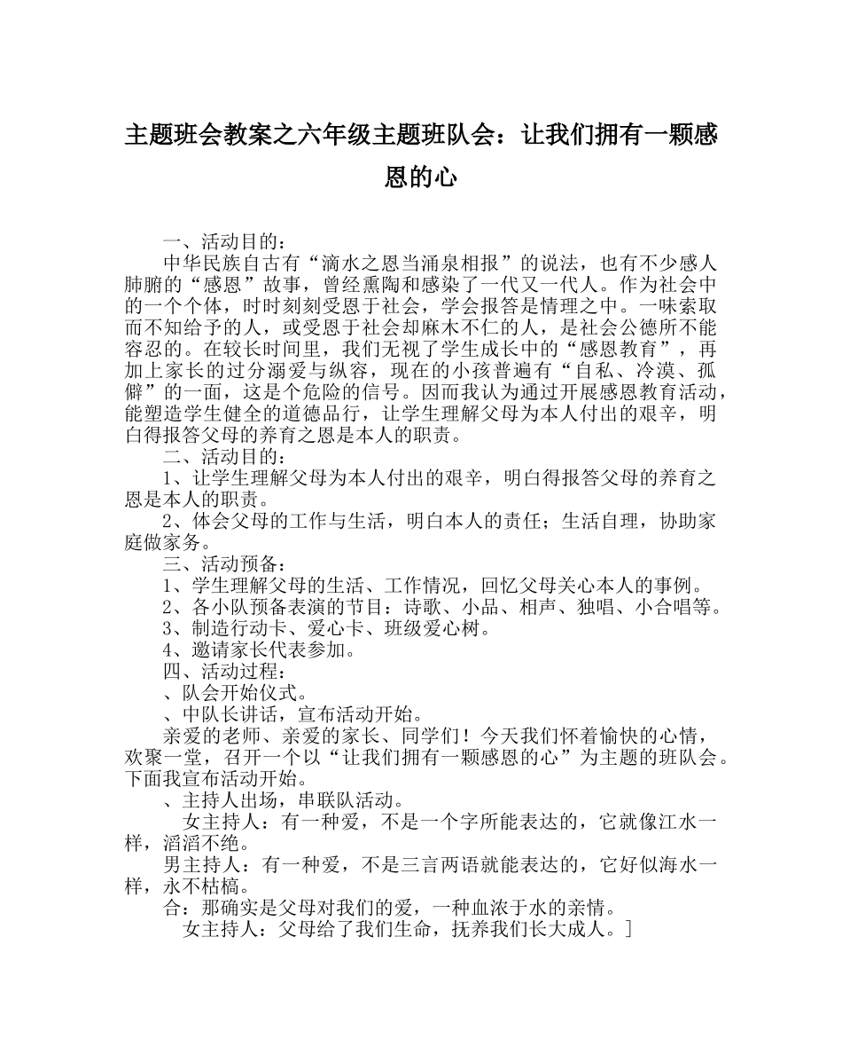 主题班会教案六年级主题班队会：让我们拥有一颗感恩的心 _第1页