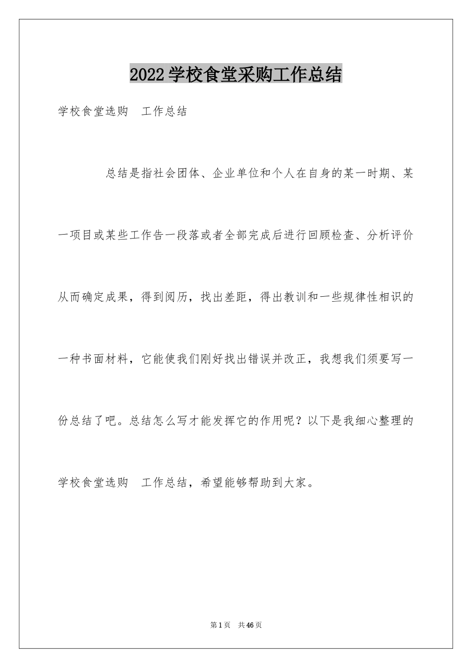 2024学校食堂采购工作总结_第1页