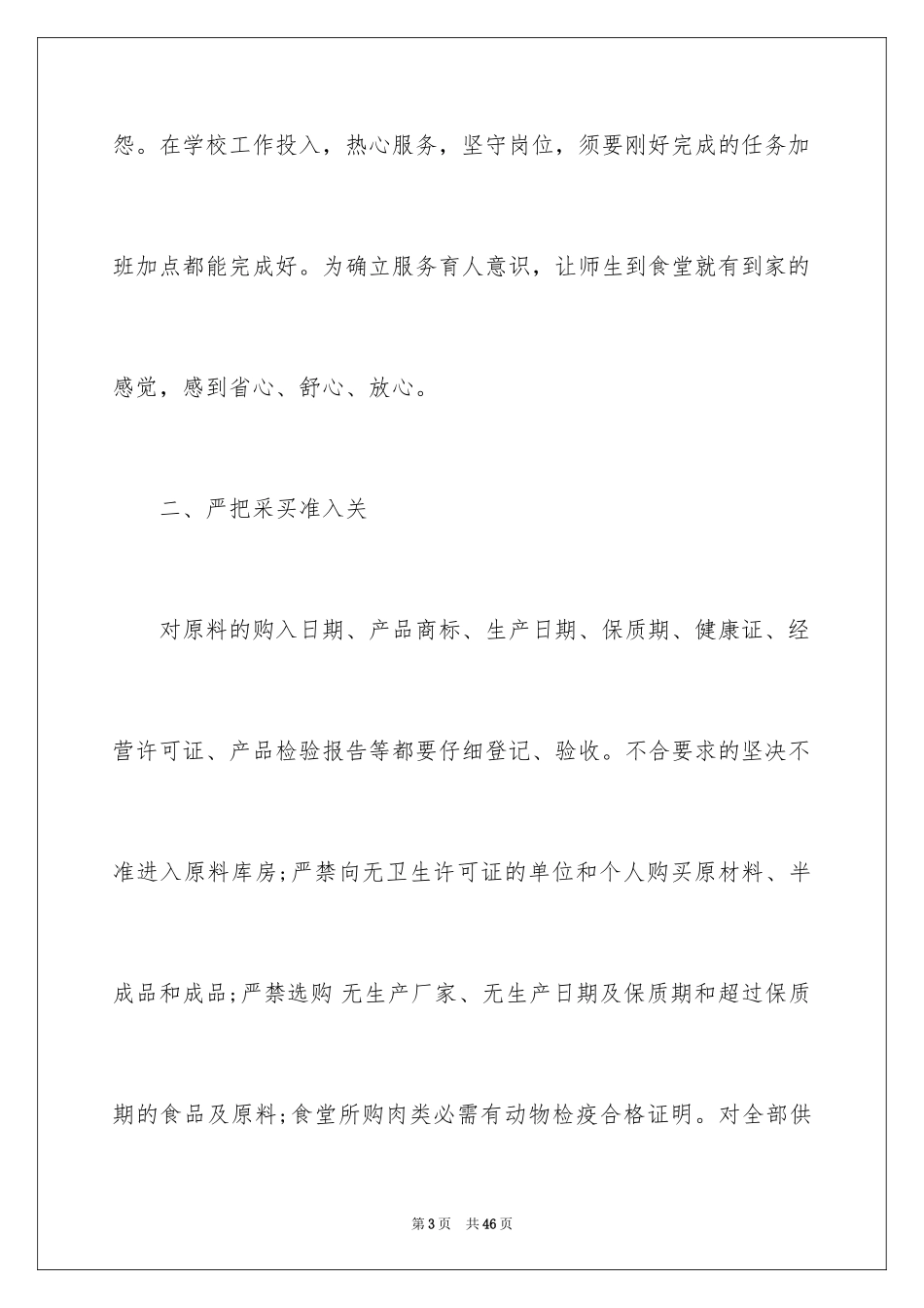 2024学校食堂采购工作总结_第3页