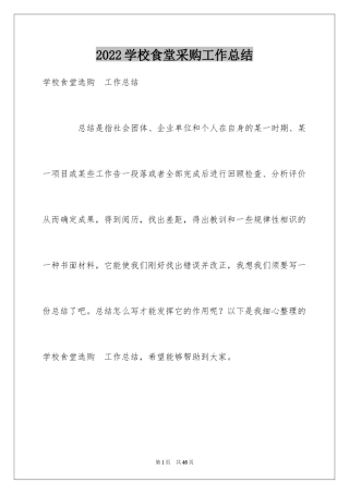 2024学校食堂采购工作总结