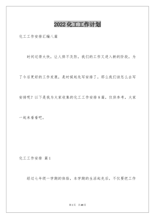 2024化工工作计划_10