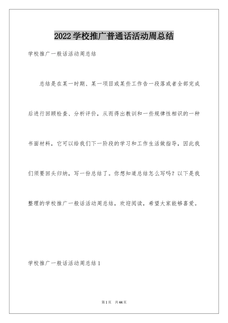 2024学校推广普通话活动周总结_第1页