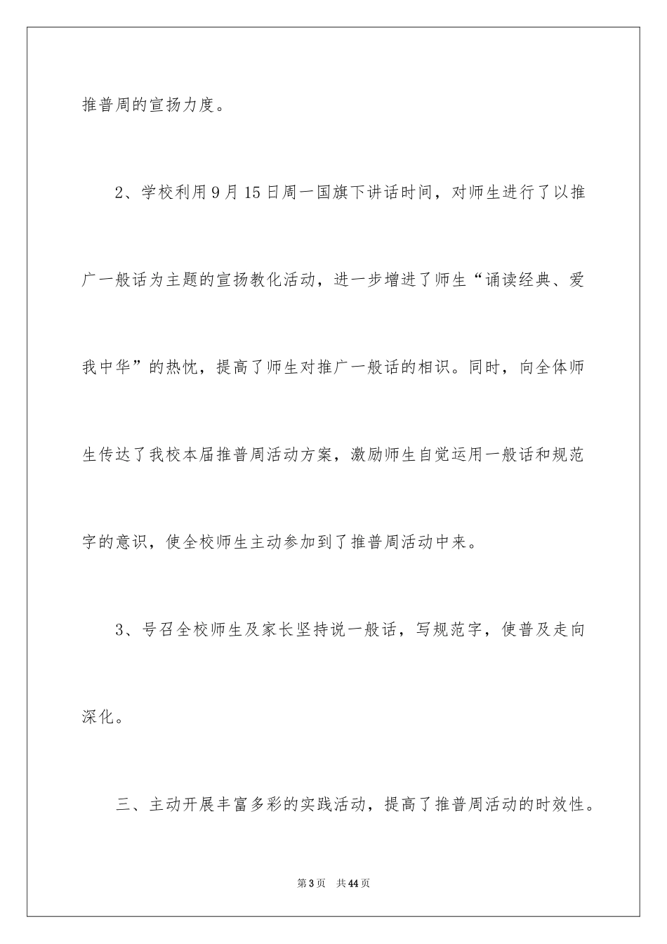 2024学校推广普通话活动周总结_第3页