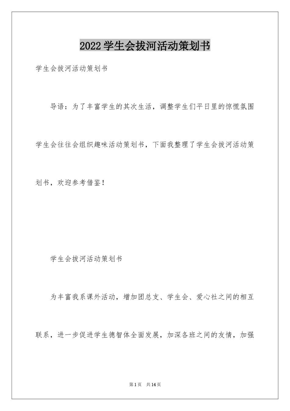 2024学生会拔河活动策划书_第1页