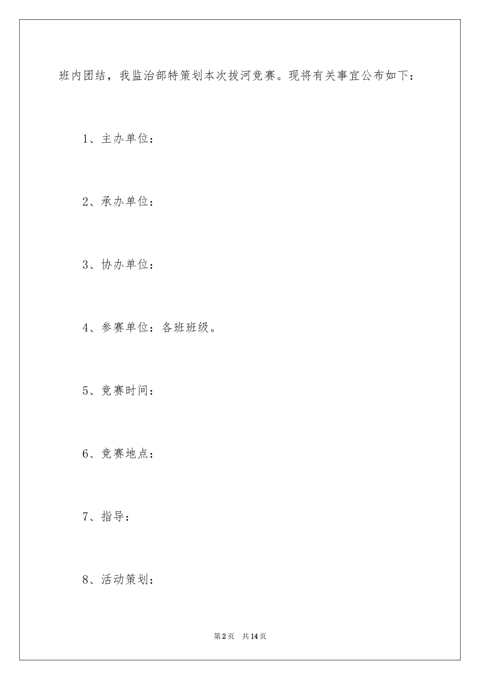 2024学生会拔河活动策划书_第2页
