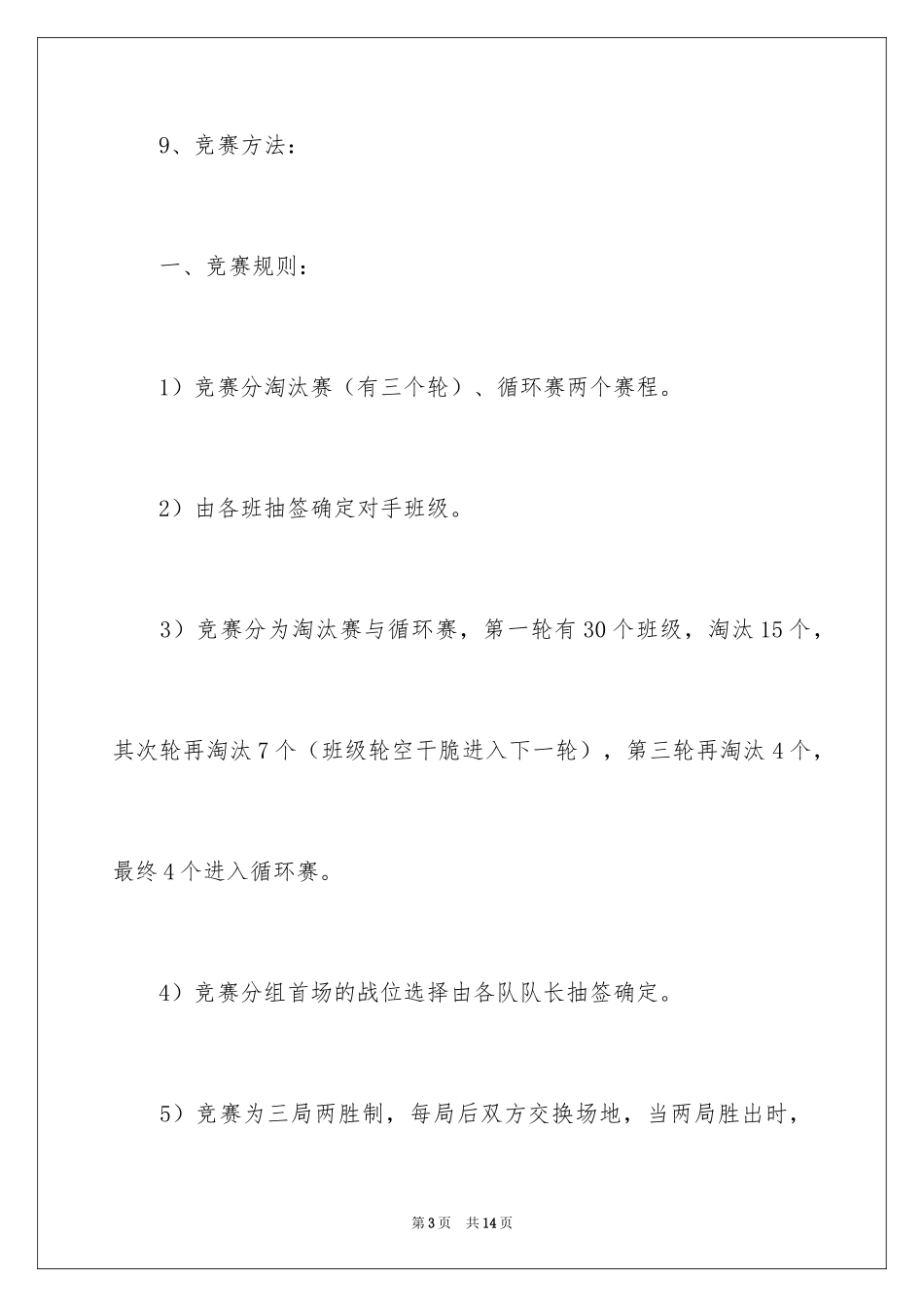 2024学生会拔河活动策划书_第3页