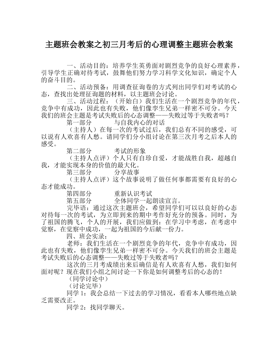 主题班会教案初三月考后的心理调整主题班会教案 _第1页