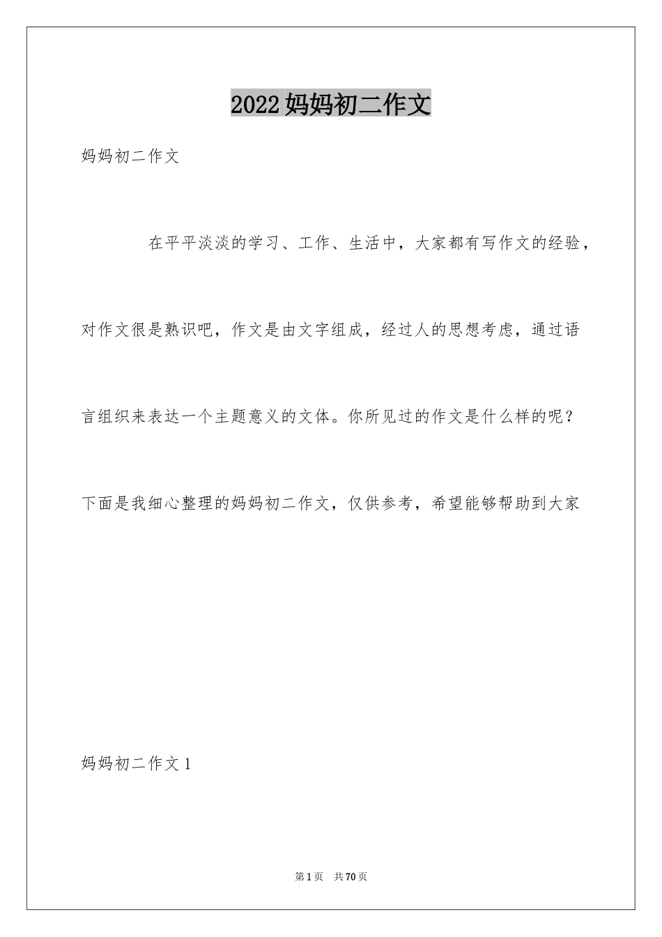 2024妈妈初二作文_1_第1页