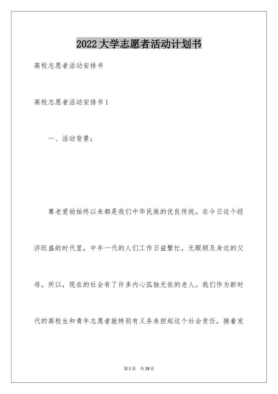2024大学志愿者活动计划书_第1页