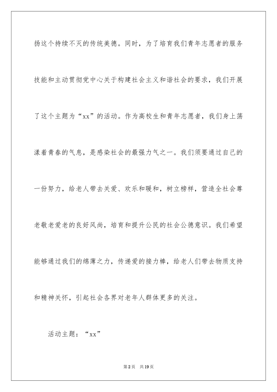 2024大学志愿者活动计划书_第2页