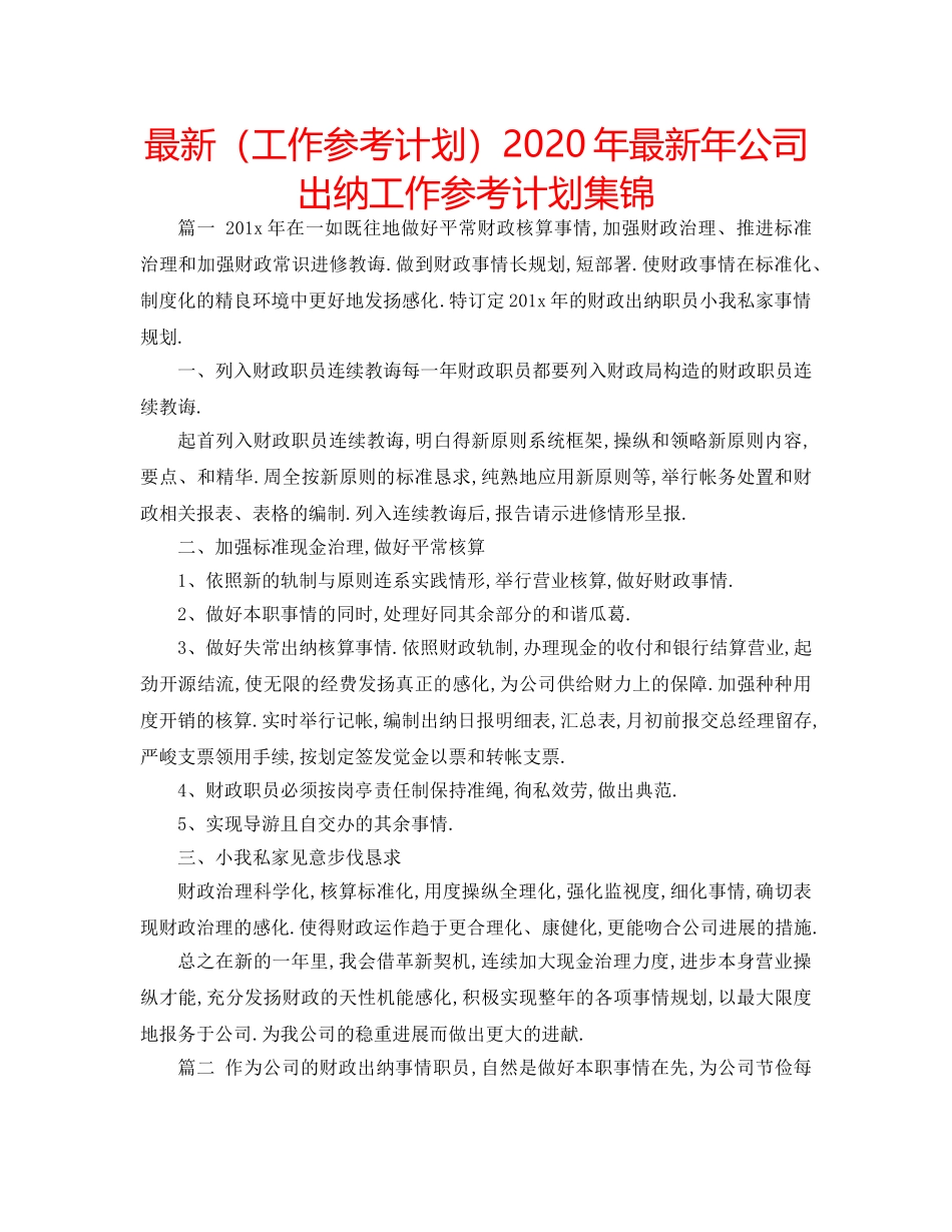 最新（工作参考计划）2024年最新年公司出纳工作参考计划集锦 _第1页