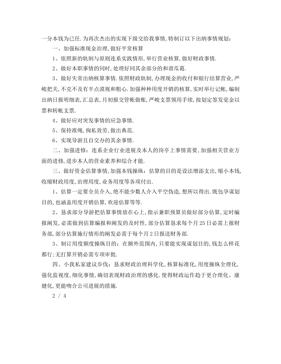 最新（工作参考计划）2024年最新年公司出纳工作参考计划集锦 _第2页