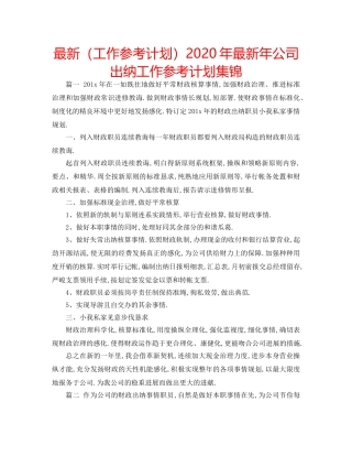 最新（工作参考计划）2024年最新年公司出纳工作参考计划集锦 