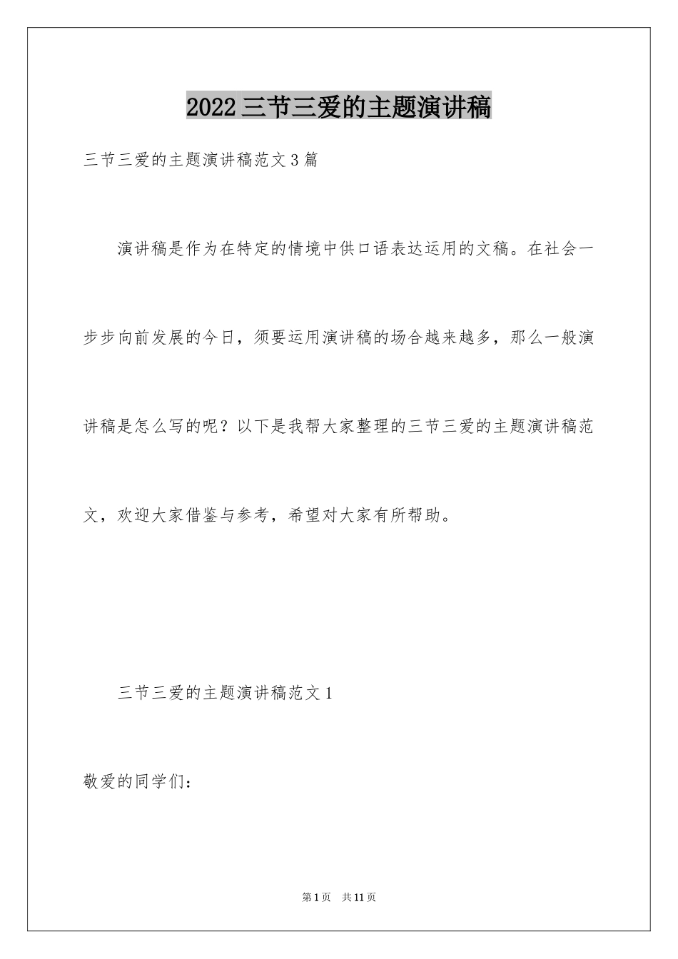 2024三节三爱的主题演讲稿_第1页