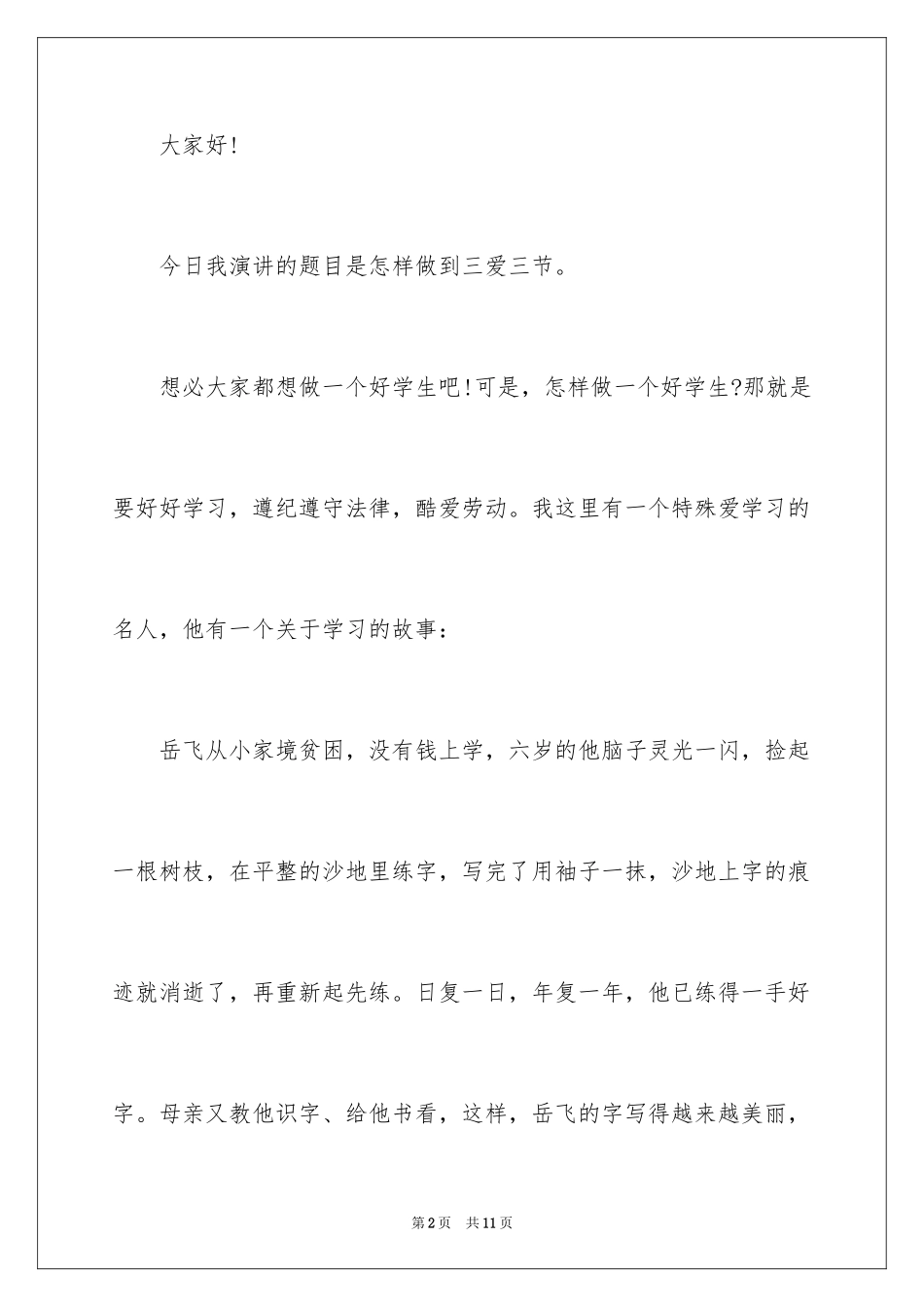 2024三节三爱的主题演讲稿_第2页