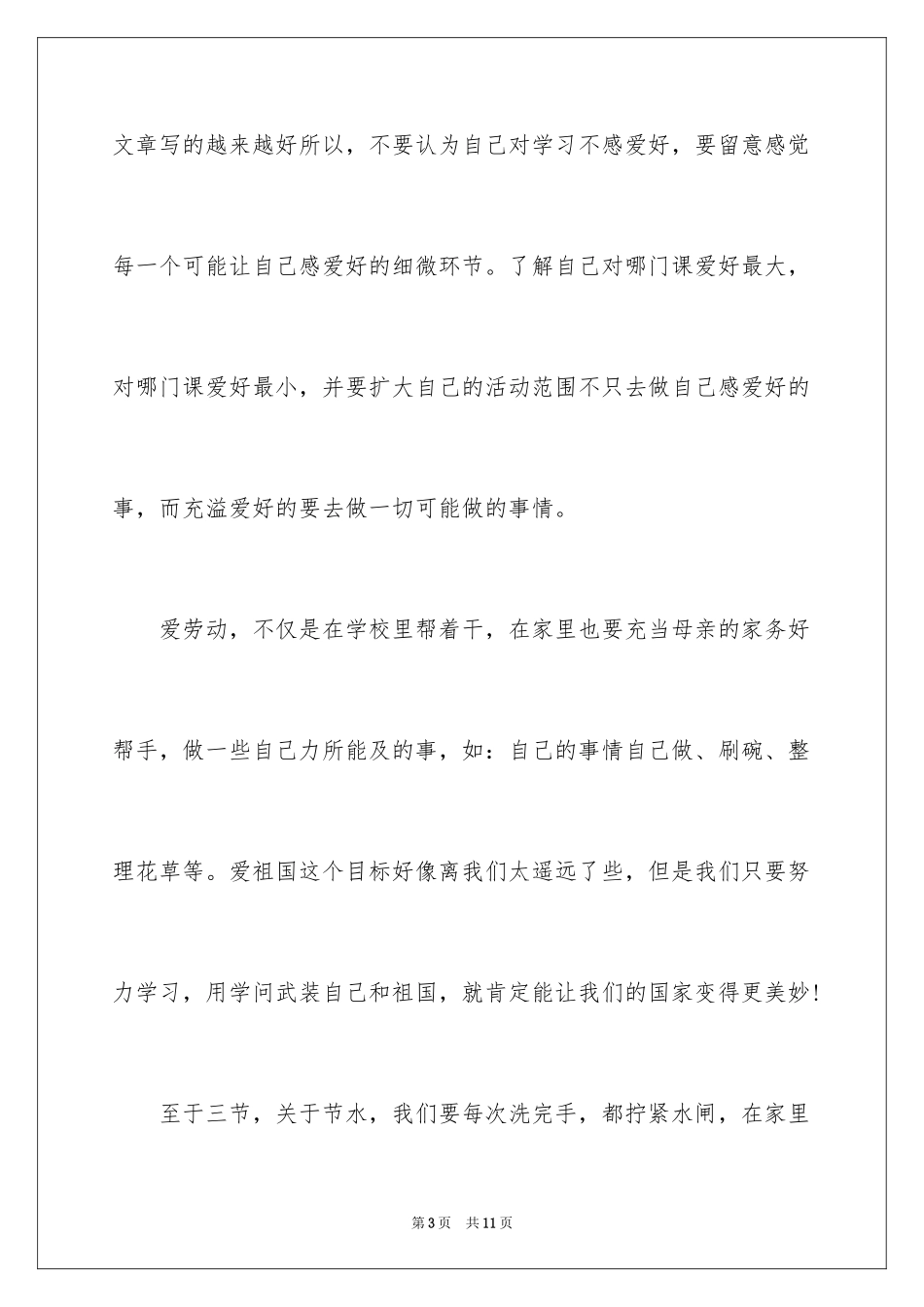 2024三节三爱的主题演讲稿_第3页