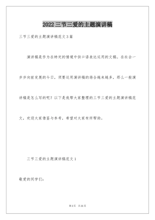 2024三节三爱的主题演讲稿