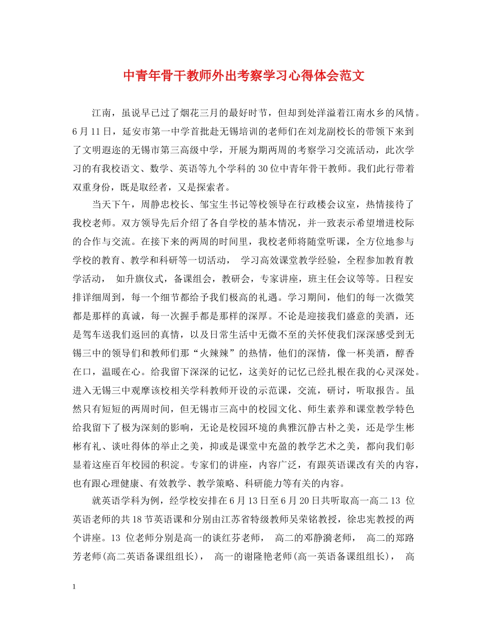 中青年骨干教师外出考察学习心得体会范文 _第1页