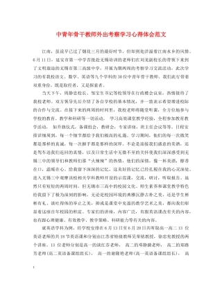 中青年骨干教师外出考察学习心得体会范文 