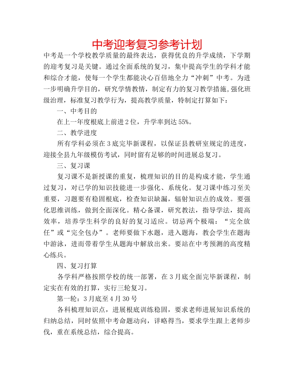 中考迎考复习参考计划 _第1页