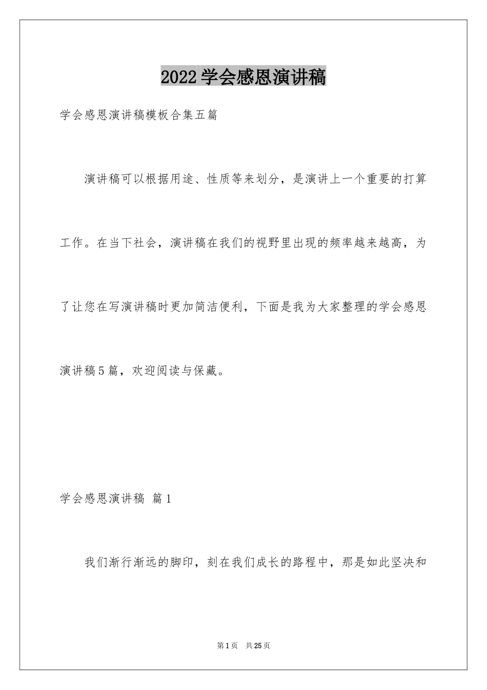 2024学会感恩演讲稿_239_第1页