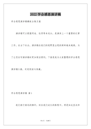 2024学会感恩演讲稿_239