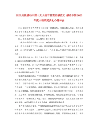 2024央视感动中国十大人物节目观后感范文 感动中国2024年度人物颁奖典礼心得体会 