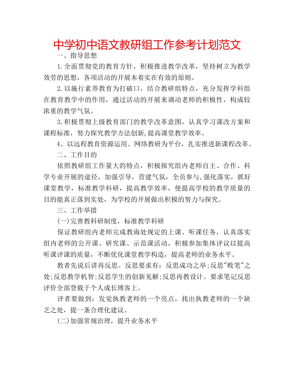 中学初中语文教研组工作参考计划范文 _第1页
