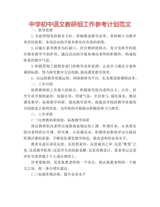 中学初中语文教研组工作参考计划范文 