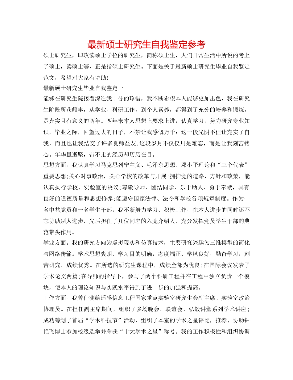 最新硕士研究生自我鉴定参考 _第1页