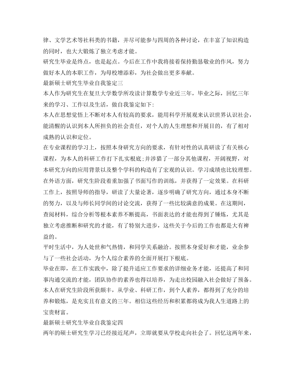 最新硕士研究生自我鉴定参考 _第3页