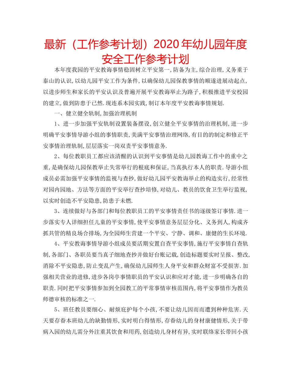 最新（工作参考计划）2024年幼儿园年度安全工作参考计划 _第1页