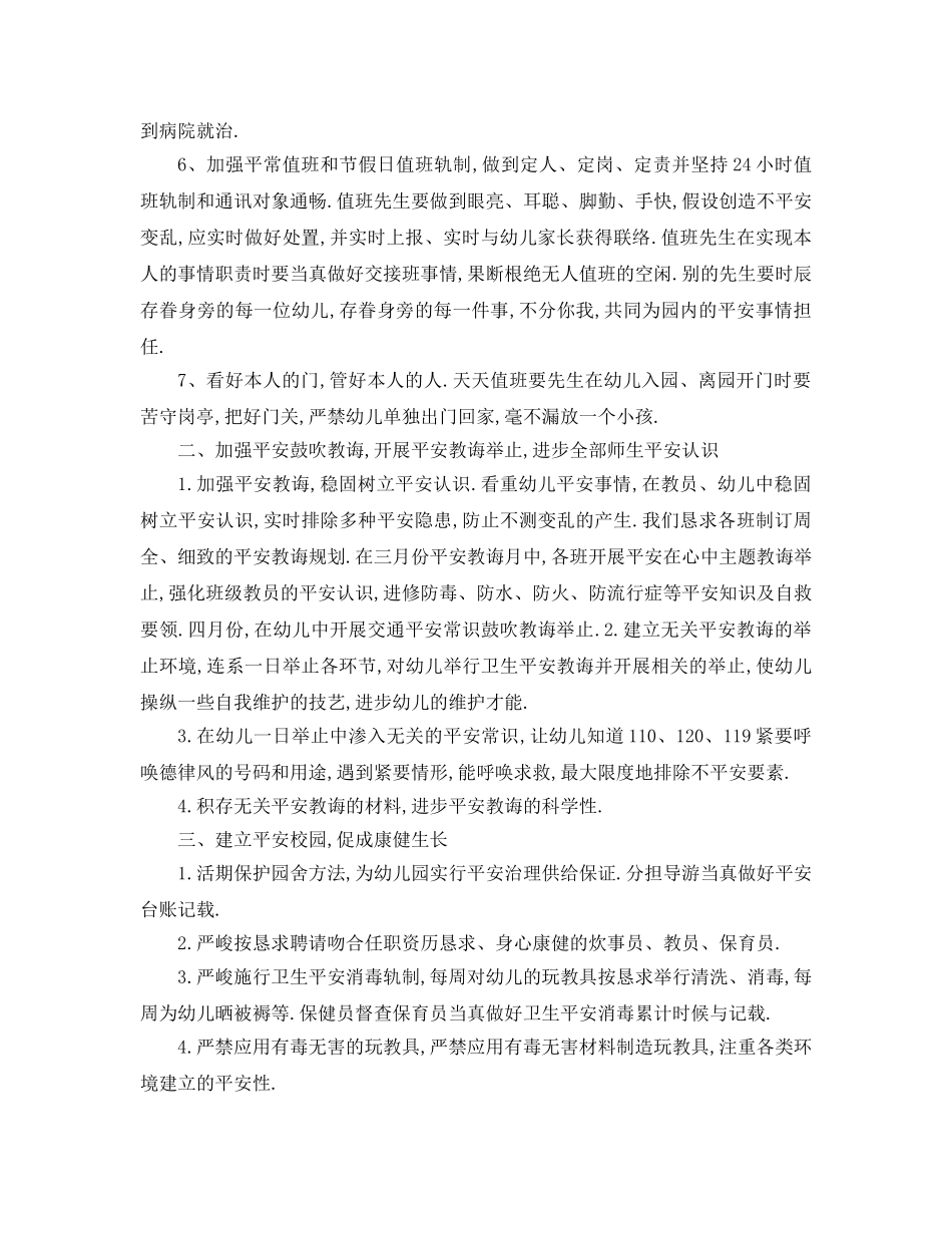 最新（工作参考计划）2024年幼儿园年度安全工作参考计划 _第2页