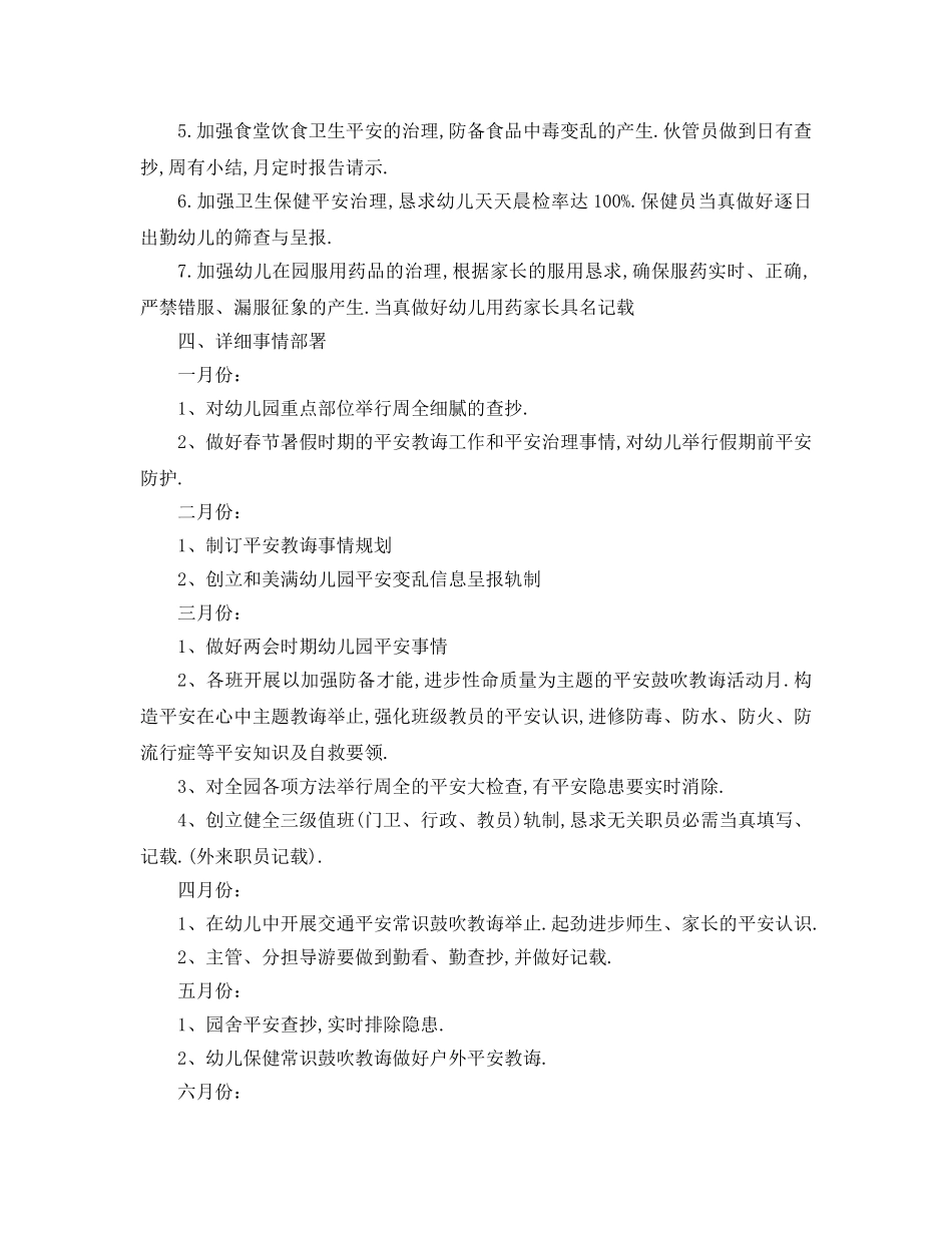 最新（工作参考计划）2024年幼儿园年度安全工作参考计划 _第3页
