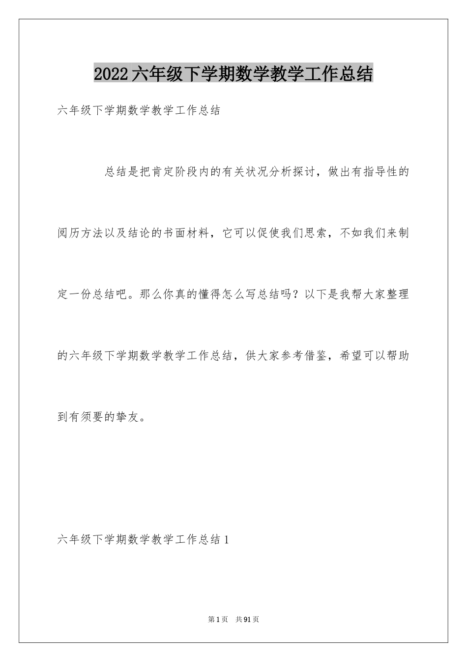 2024六年级下学期数学教学工作总结_第1页