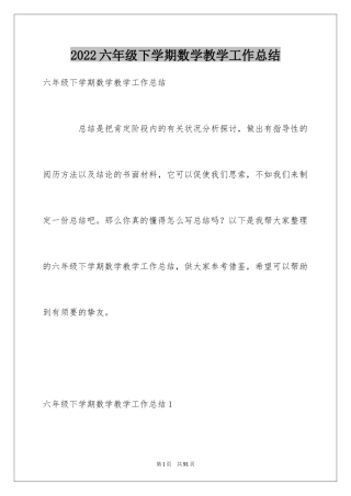 2024六年级下学期数学教学工作总结