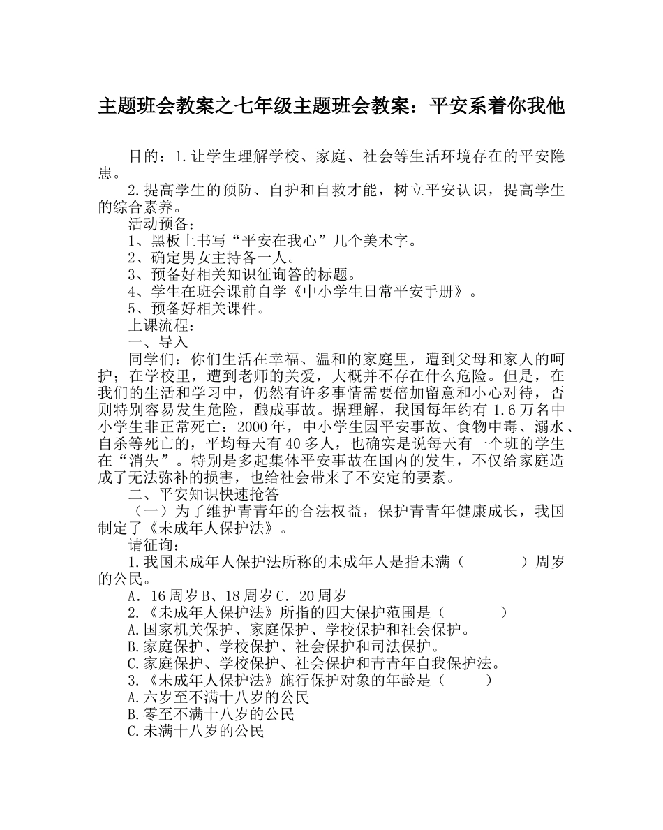 主题班会教案七年级主题班会教案：安全系着你我他 _第1页