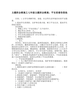 主题班会教案七年级主题班会教案：安全系着你我他 